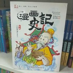 漫画史记·万世师表孔圣人