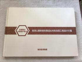 南漳山寨群春秋寨遗址抢险加固工程设计方案