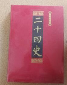 16开精装 二十四史 第四册 文白对照