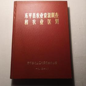 东平县农业资源调查和农业区划（精装本）