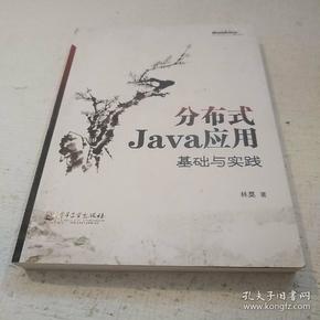 分布式Java应用：基础与实践