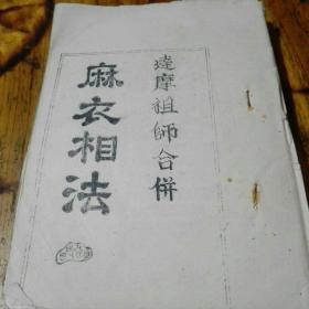 油印本，《达摩祖师合併麻衣相法》，一厚本全