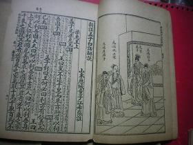 新注四书白话解说 1941年 月明书局 线装12册全 黎元洪康有为题字带多幅版画