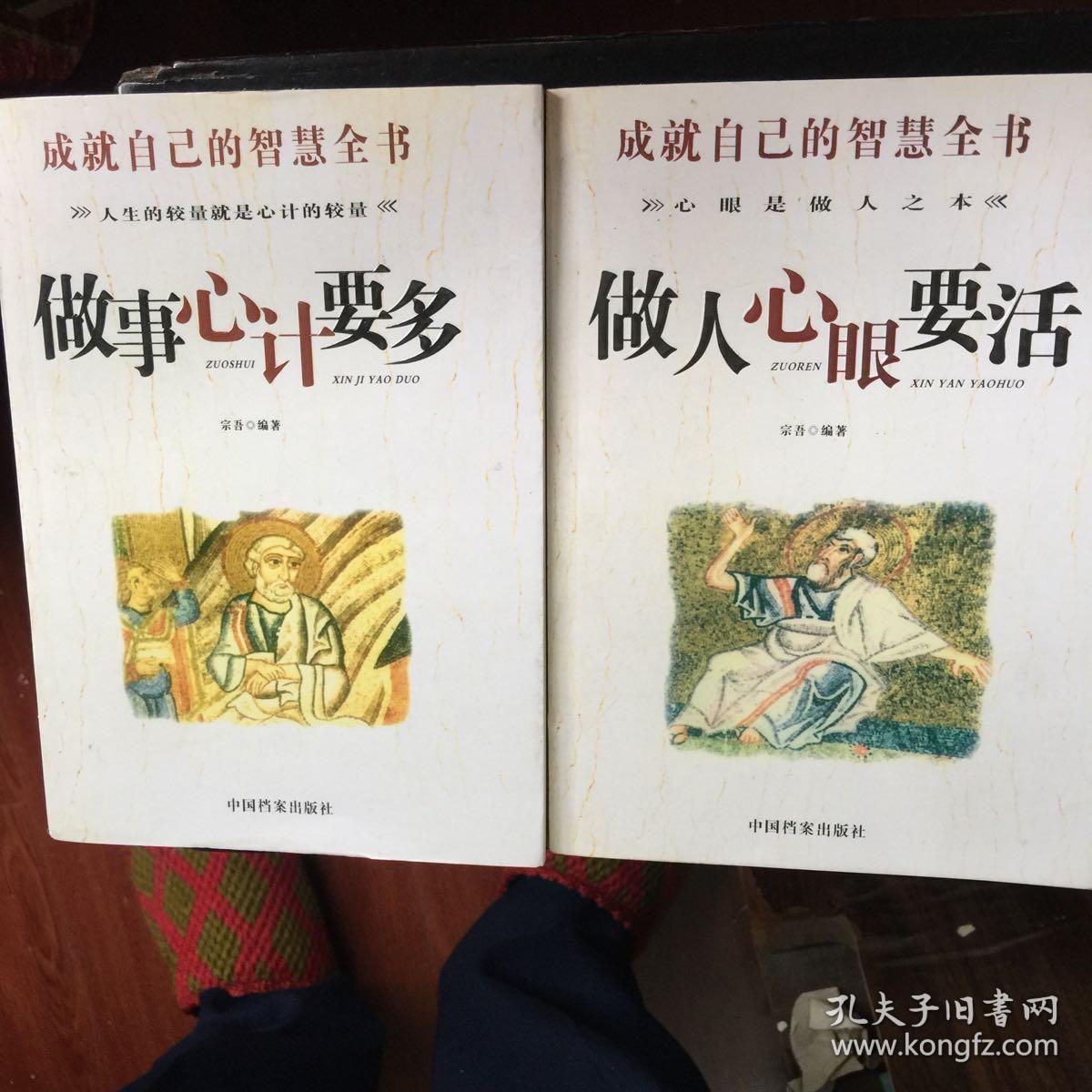 成就智慧全书（做事心计要多，做人心眼要活，）两册合售