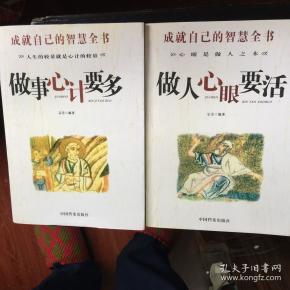 成就智慧全书（做事心计要多，做人心眼要活，）两册合售