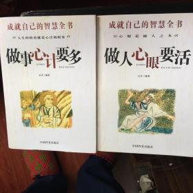 成就智慧全书（做事心计要多，做人心眼要活，）两册合售