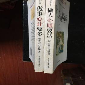 成就智慧全书（做事心计要多，做人心眼要活，）两册合售