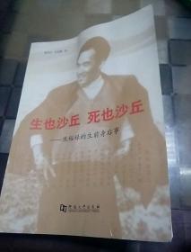 生也沙丘死也沙丘：焦裕禄的生前身后事