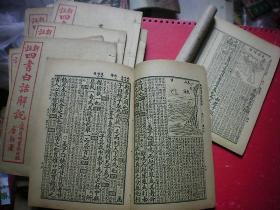 新注四书白话解说 1941年 月明书局 线装12册全 黎元洪康有为题字带多幅版画