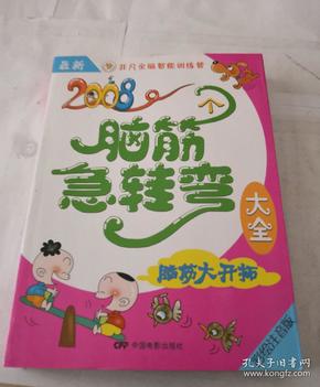 最新2008个脑筋急转弯大全：脑筋大开拓（彩绘注音版）