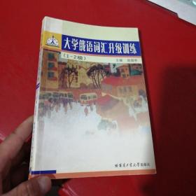 大学俄语词汇升级训练1-2级