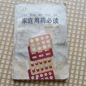 家庭用药必读