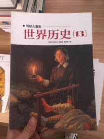 写给儿童的世界历史：（第十三册)