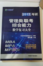 2017考研  文都教育  管理类联考综合能力—数学复习大全（MBA、MPA、MPAcc）