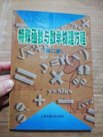 特殊函数与数学物理方程（第二版）——工程数学丛书