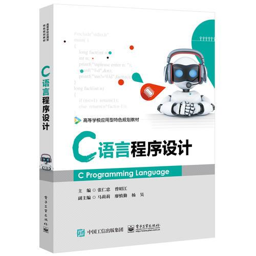 C语言程序设计 张仁忠 电子工业出版社