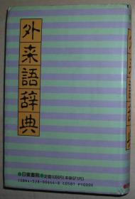 日文原版书 外来语辞典 単行本 （软精装） 1993 新外来语研究会 / 日本语