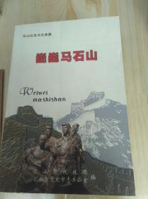 巍巍马石山
