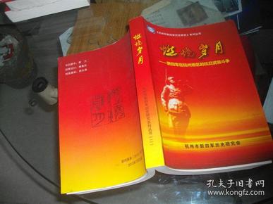 燃烧岁月----新四军在杭州地区的抗日武装斗争《杭州市新四军历史研究》系列丛书   二