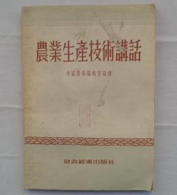 金陵大学校友杨老先生藏     农业生产技术讲话  内有五十年代手稿1页     货号：第32书架—B层