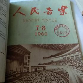 《人民音乐》1960年7-12，馆藏书