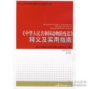 《中华人民共和国动物防疫法》释义及实用指南