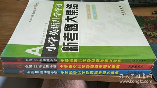 全国68所名牌小学：小学英语升学夺冠新考题大集结