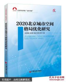 2020北京城市空间格局优化研究