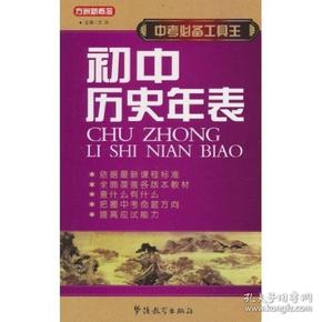 中考必备工具王·初中历史年表