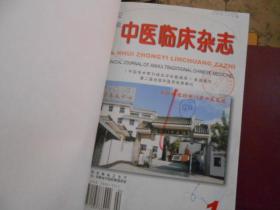 安徽中医临床杂志合订本2003--（1--6）