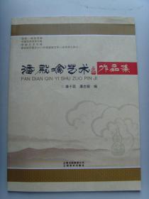 潘殿噙：书法：山不在高，有仙则名（带书法集)（带简介）（潘殿噙，笔名荏睢杼，腊睢瓦泐、艺名潘氏荏雎杼、腊睢画简，男，水族；１９４２年生，男，贵州三都县人，全国一级书法家。中国一级书画师；毕业于陕西青年自学大学写作专业、中国管理科学研究院新闻文化研究所文学硕士研究生，中国著名书法家，中国著名国画家、中国国画院文化大使、中国书画艺术界公益大使、中国民族艺术家协会副会长，世界华人美术家协会副主席。）