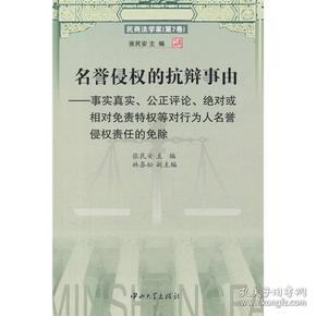 名誉侵权的抗辩事由：民商法学家（第7卷）