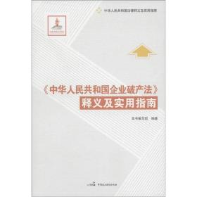 中华人民共和国法律释义及实用指南：《中华人民共和国企业破产法》释义及实用指南