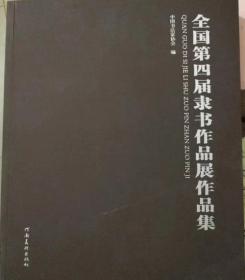 全国第四届隶书作品展作品集
