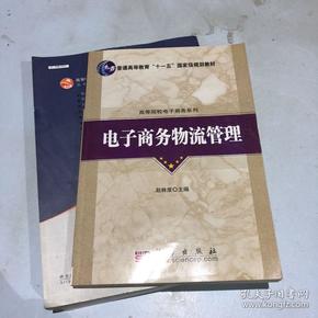 普通高等教育“十一五”国家级规划教材·高等院校电子商务系列：电子商务物流管理