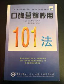 口碑营销妙用101法