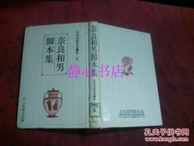 日本日文原版書(shū)高校演劇叢書(shū)第三卷奈良和男腳本集 奈良和男著 岡本禮子企畫 山下范子編集 同林工房制作 中村えりか舞臺(tái)圖  精裝32開(kāi) 212頁(yè) 昭和61年初版1印