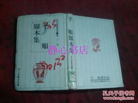 日本日文原版書(shū)高校演劇叢書(shū)第21卷平順腳本集 平順著 岡本禮子企畫 山下范子編集 同林工房制作 嚴(yán)美千子舞臺(tái)圖  精裝32開(kāi) 254頁(yè) 昭和61年初版1印