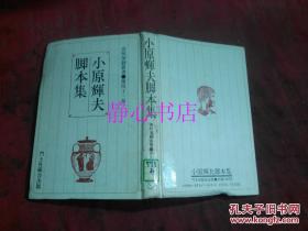 日本日文原版書(shū)高校演劇叢書(shū)第43卷小原輝夫腳本集 小原輝夫著 岡本禮子企畫 山下范子編集 同林工房制作 嚴(yán)美千子舞臺(tái)圖  精裝32開(kāi) 216頁(yè) 昭和61年初版1印