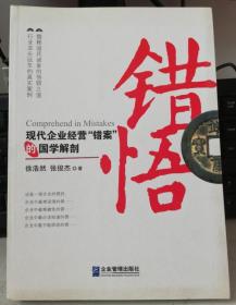 错悟:现代企业经营“错案”的国学解剖