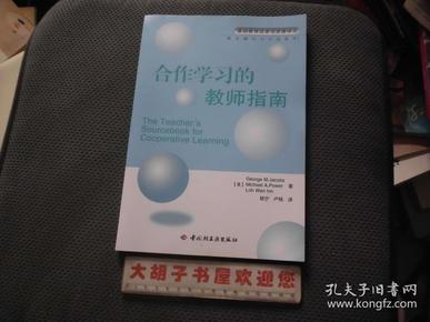 合作学习的教师指南