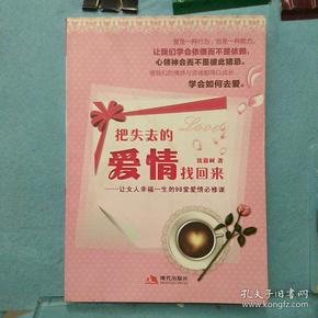 把失去的爱情找回来：让女人幸福一生的98堂爱情必修课