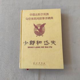 少郎和岱夫:中国达斡尔民族乌钦体民间叙事诗精典