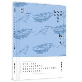 沈从文人与自然散文——“文汇.金散文”第二辑