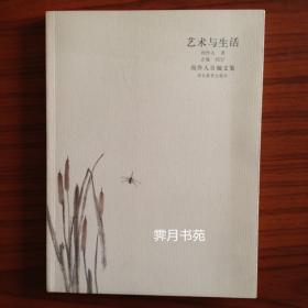 艺术与生活