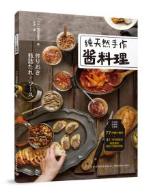 纯天然手作酱料理