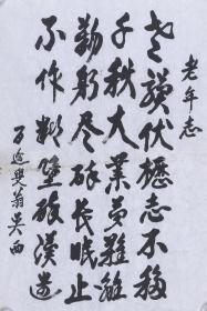 开国少将 吴西 书法作品《老年志》 一件（纸本软片，约2.7平尺）  HXTX101452