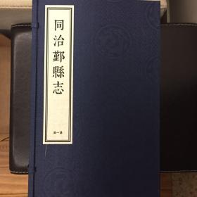 同治鄞县志（衙署藏版，乾隆戊申岁刊）（名家藏本）（全线装，附函套）两函十二册全新