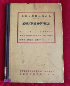 中山自然科学大辞典 第一册：自然科学概论与其发展