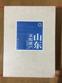 山东文化遗产：重点文物保护单位卷·第三次全国文物普查重要新发现卷精.